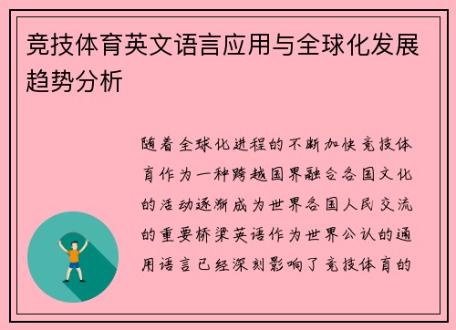 竞技体育英文语言应用与全球化发展趋势分析
