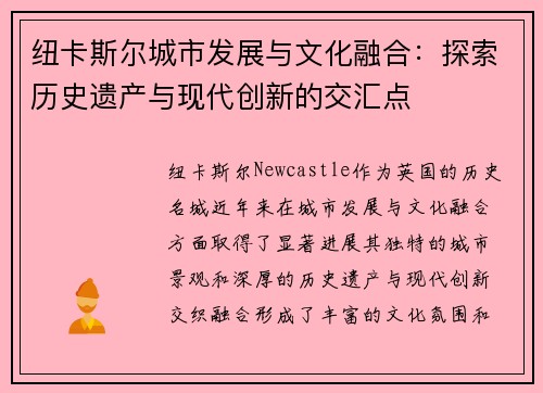 纽卡斯尔城市发展与文化融合：探索历史遗产与现代创新的交汇点
