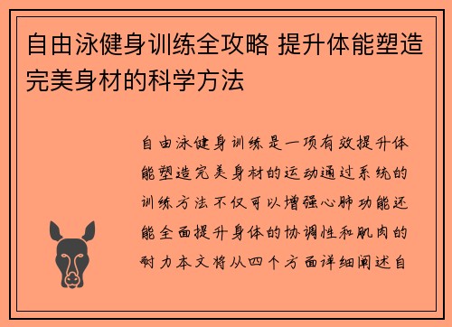 自由泳健身训练全攻略 提升体能塑造完美身材的科学方法