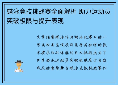 蝶泳竞技挑战赛全面解析 助力运动员突破极限与提升表现