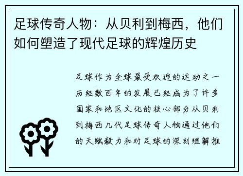 足球传奇人物：从贝利到梅西，他们如何塑造了现代足球的辉煌历史