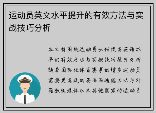 运动员英文水平提升的有效方法与实战技巧分析
