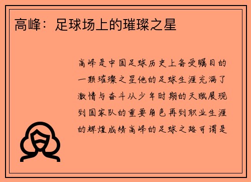 高峰：足球场上的璀璨之星