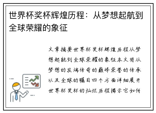 世界杯奖杯辉煌历程：从梦想起航到全球荣耀的象征