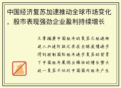 中国经济复苏加速推动全球市场变化，股市表现强劲企业盈利持续增长