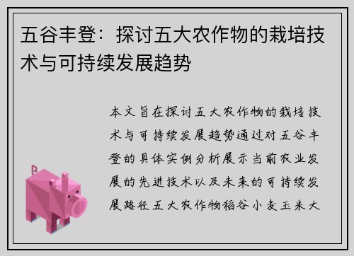 五谷丰登：探讨五大农作物的栽培技术与可持续发展趋势