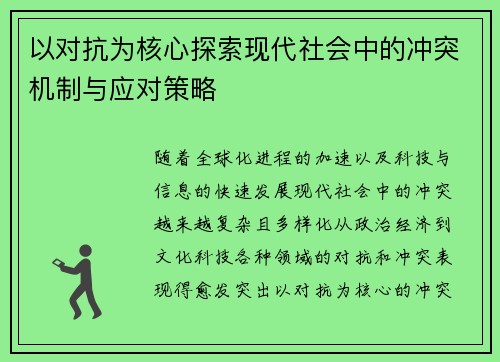 以对抗为核心探索现代社会中的冲突机制与应对策略