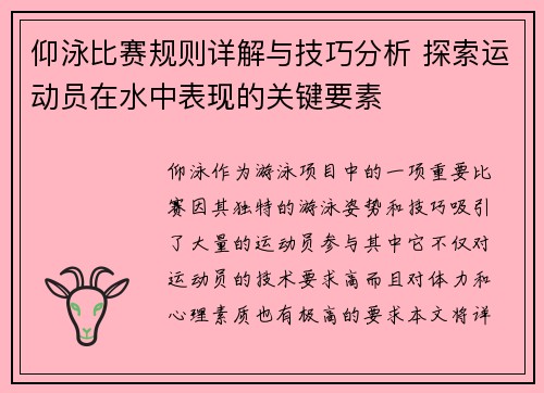 仰泳比赛规则详解与技巧分析 探索运动员在水中表现的关键要素