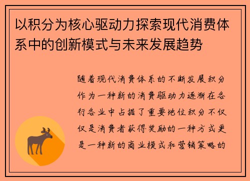 以积分为核心驱动力探索现代消费体系中的创新模式与未来发展趋势