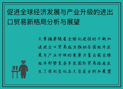 促进全球经济发展与产业升级的进出口贸易新格局分析与展望