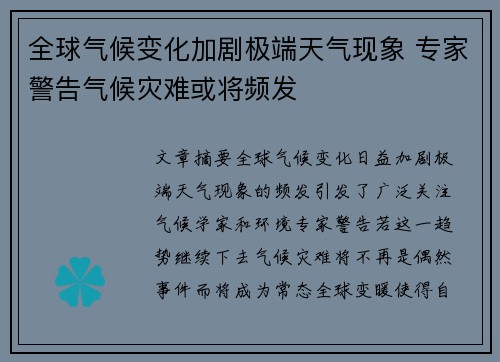 全球气候变化加剧极端天气现象 专家警告气候灾难或将频发