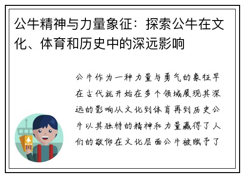 公牛精神与力量象征：探索公牛在文化、体育和历史中的深远影响