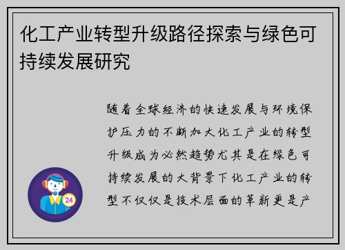 化工产业转型升级路径探索与绿色可持续发展研究