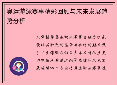奥运游泳赛事精彩回顾与未来发展趋势分析
