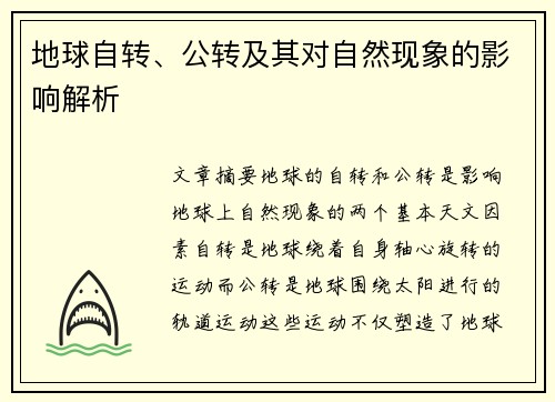 地球自转、公转及其对自然现象的影响解析