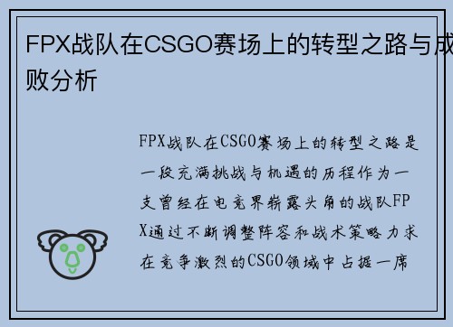 FPX战队在CSGO赛场上的转型之路与成败分析