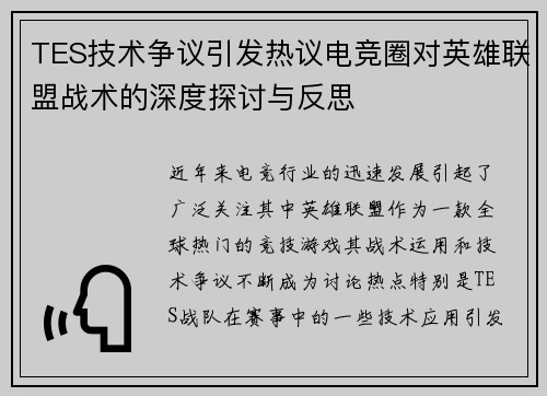 TES技术争议引发热议电竞圈对英雄联盟战术的深度探讨与反思