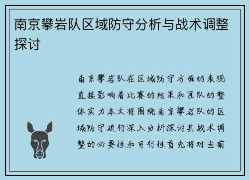 南京攀岩队区域防守分析与战术调整探讨