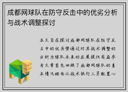 成都网球队在防守反击中的优劣分析与战术调整探讨