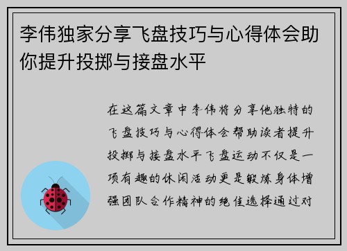 李伟独家分享飞盘技巧与心得体会助你提升投掷与接盘水平