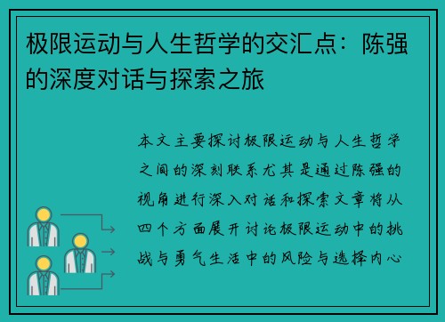 极限运动与人生哲学的交汇点：陈强的深度对话与探索之旅