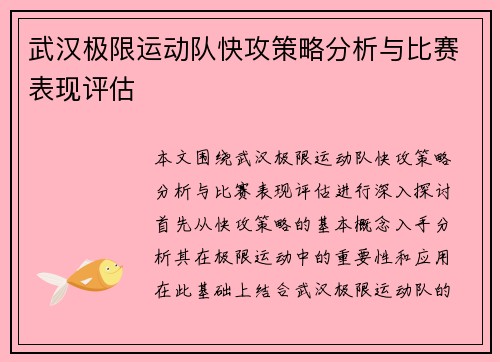 武汉极限运动队快攻策略分析与比赛表现评估