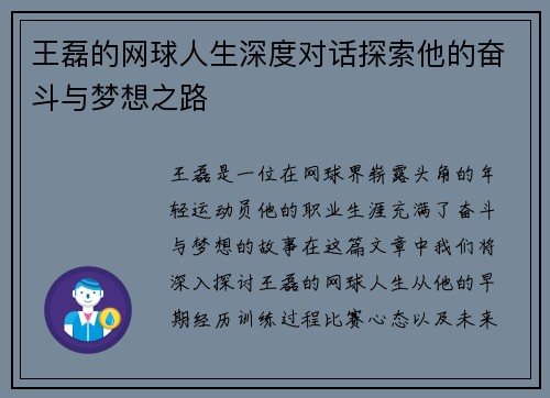 王磊的网球人生深度对话探索他的奋斗与梦想之路